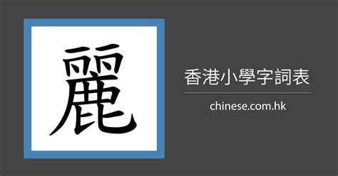 麗字筆劃|漢字: 麗的筆畫順序 (“麗”19劃) 